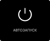 Автозапуск