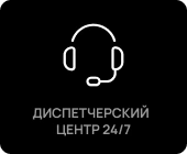 Диспетчерский центр 24/7