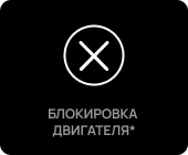 Блокировка двигателя