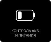 Контроль АКБ и питания