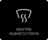 Обогрев заднего стекла
