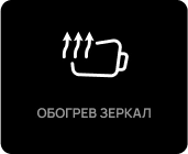 Обогрев зеркал