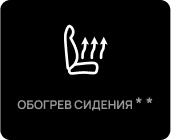 Обогрев сидения