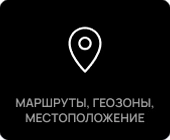 Маршруты. Геозоны. Местоположение