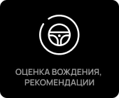 Оценка вождения. Рекомендации