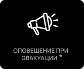Оповещение при эвакуации