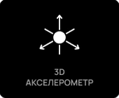 3D акселерометр