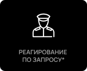 Реагирование по запросу