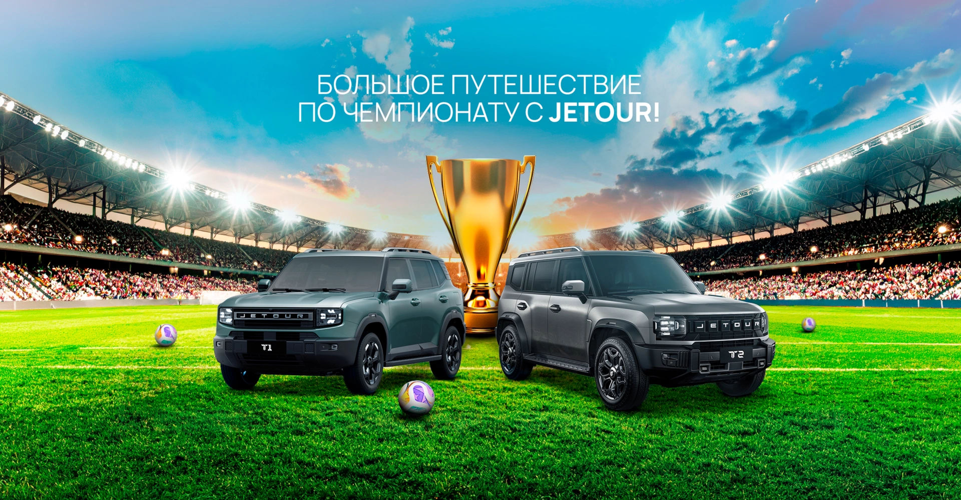 Большое путешествие по чемпионату с JETOUR