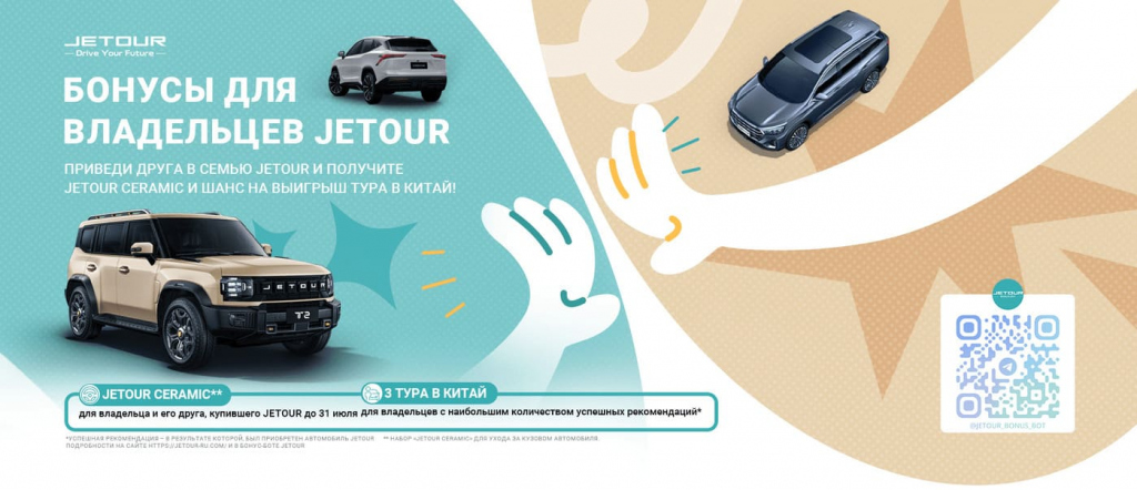 Рекомендуйте Jetour друзьям и участвуйте в розыгрыше ценных призов