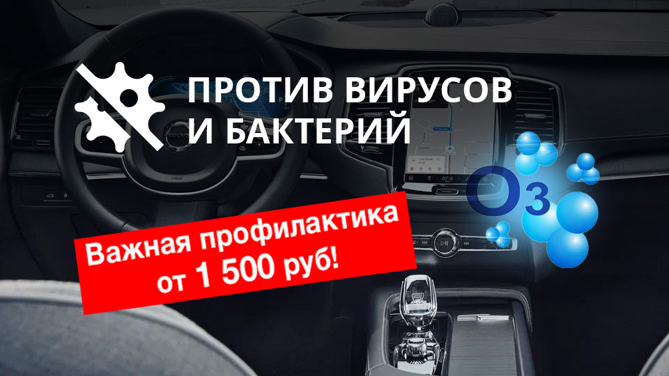 Озонирование салона автомобиля от 1 500 руб.