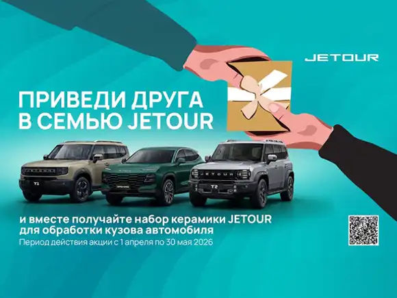JETOUR перезапускает акцию «Приведи друга в семью JETOUR»