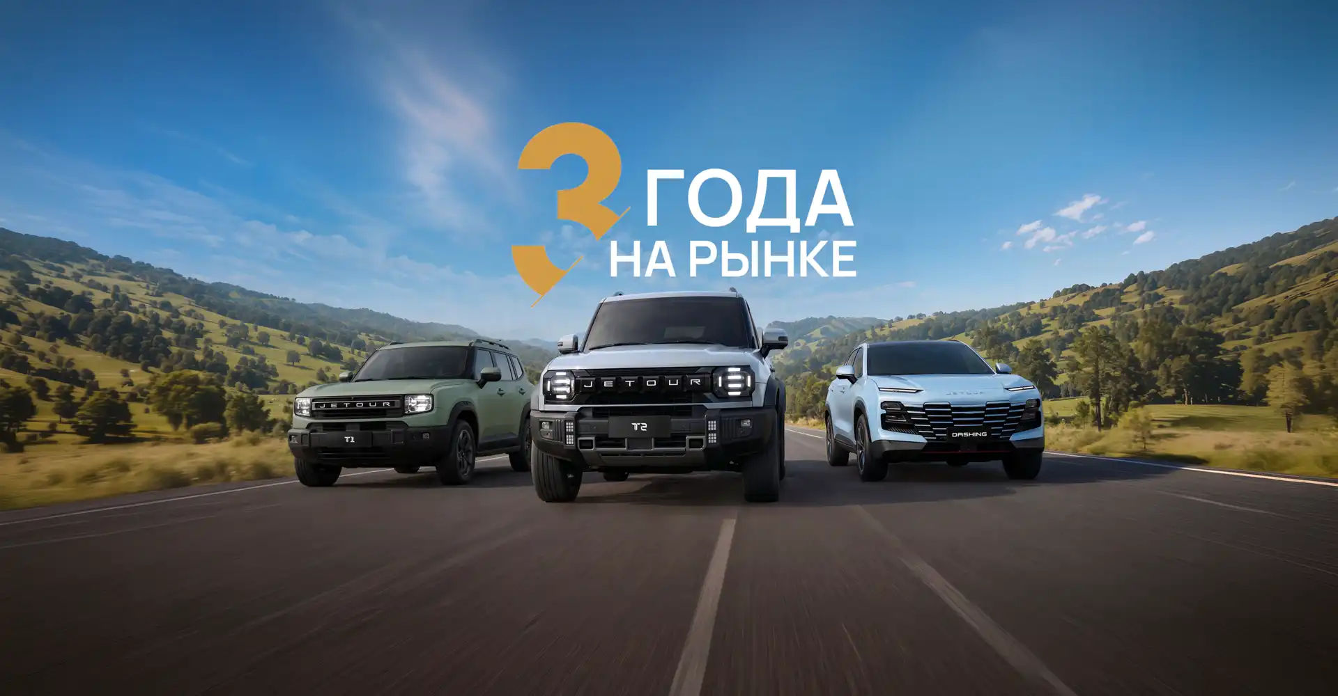 Спасибо, что выбрали JETOUR