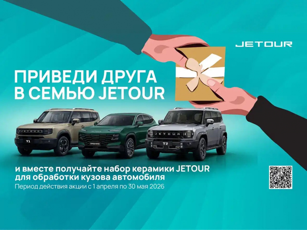 JETOUR перезапускает акцию «Приведи друга в семью JETOUR»