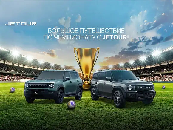 JETOUR – спонсор трансляции Чемпионата мира по футболу 2026