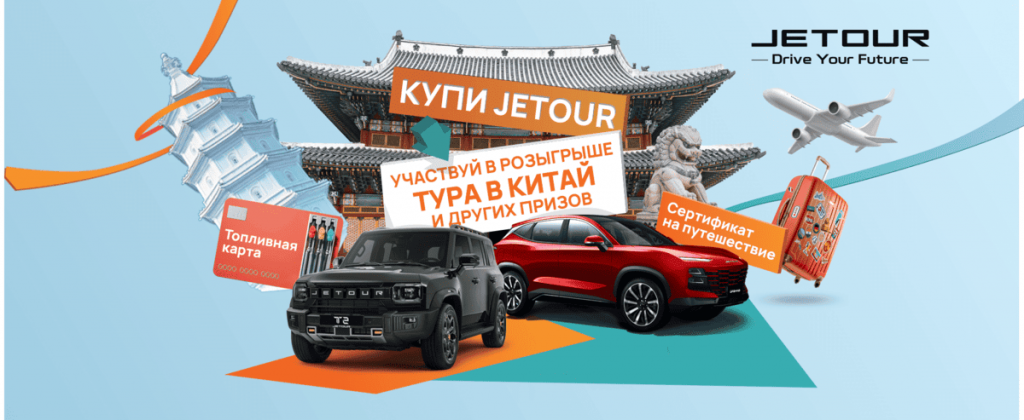 Путешествие в Китай начинается с Jetour