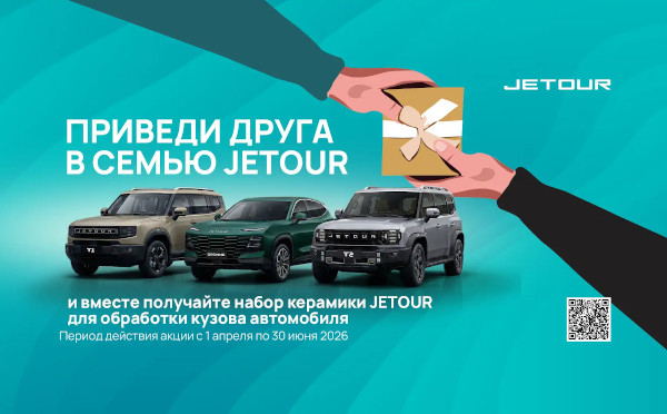 Приведи друга в семью JETOUR