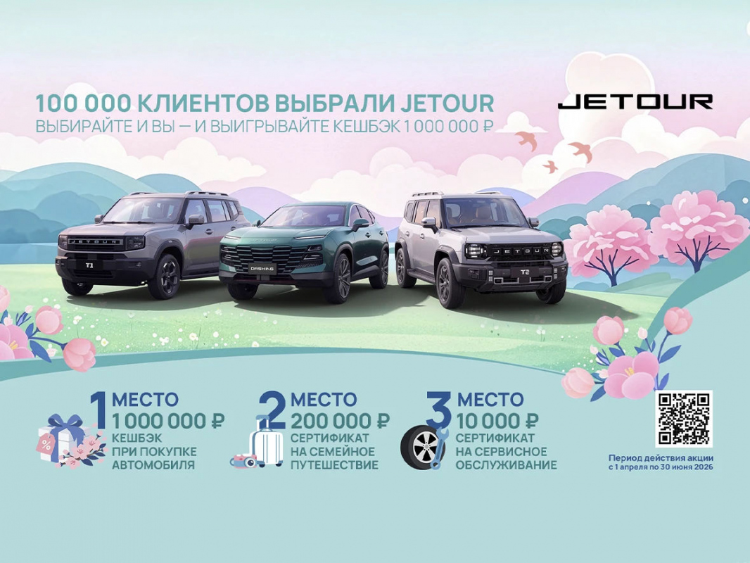 JETOUR – выбор 100 000 клиентов: бренд объявляет запуск специальной программы с розыгрышем кешбэка в 1 000 000 рублей