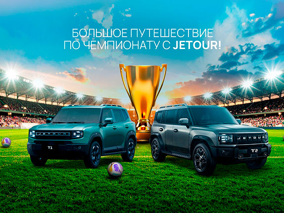 Большое путешествие по чемпионату с JETOUR