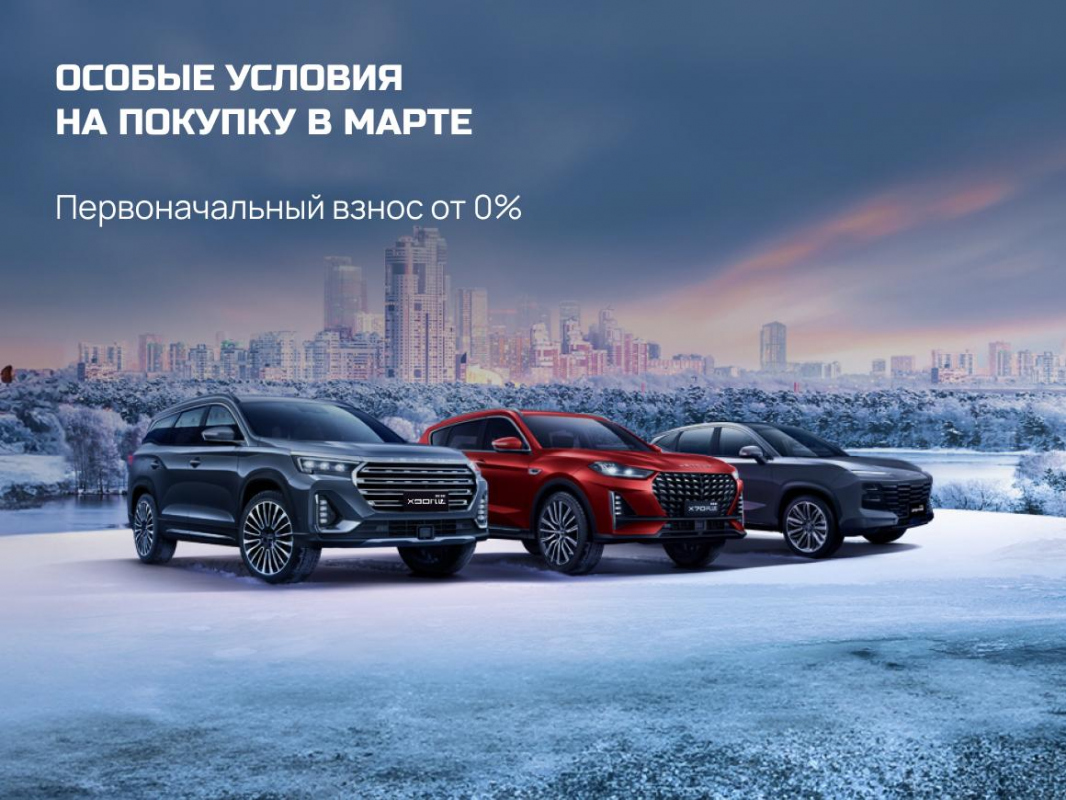 Особые условия на покупку в марте