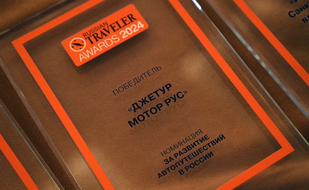 Бренд Jetour получает награду в специальной номинации от Russian Traveler Awards за развитие автопутешествий в России