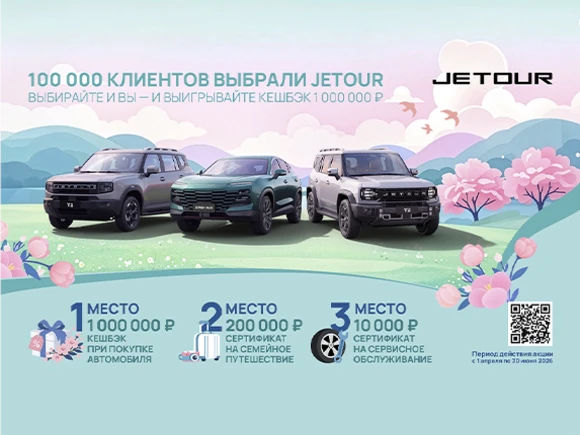 JETOUR – выбор 100 000 клиентов: бренд объявляет запуск специальной программы с розыгрышем кешбэка в 1 000 000 рублей