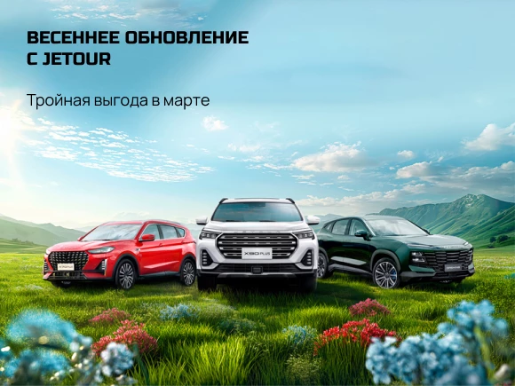Весеннее обновление с Jetour
