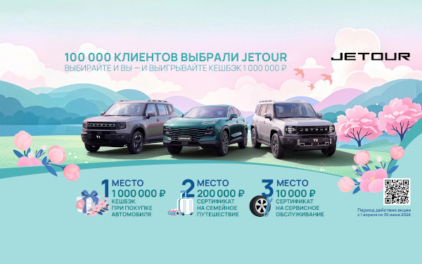 Выбирайте JETOUR и выигрывайте кэшбек 1 000 000 р.