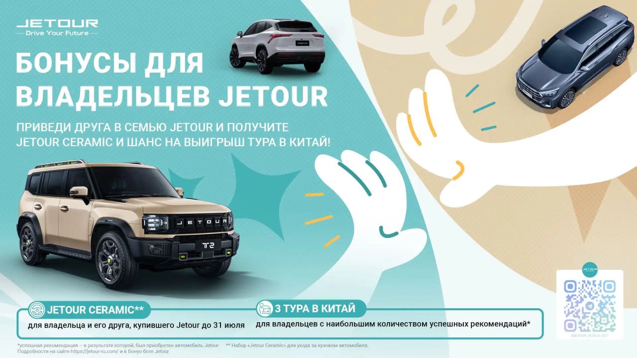 Бонусы для владельцев: Jetour дарит призы своим клиентам
