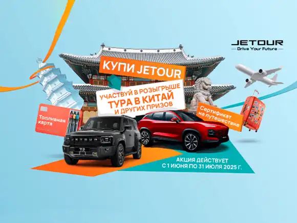 Бонусы для владельцев: Jetour дарит призы своим клиентам