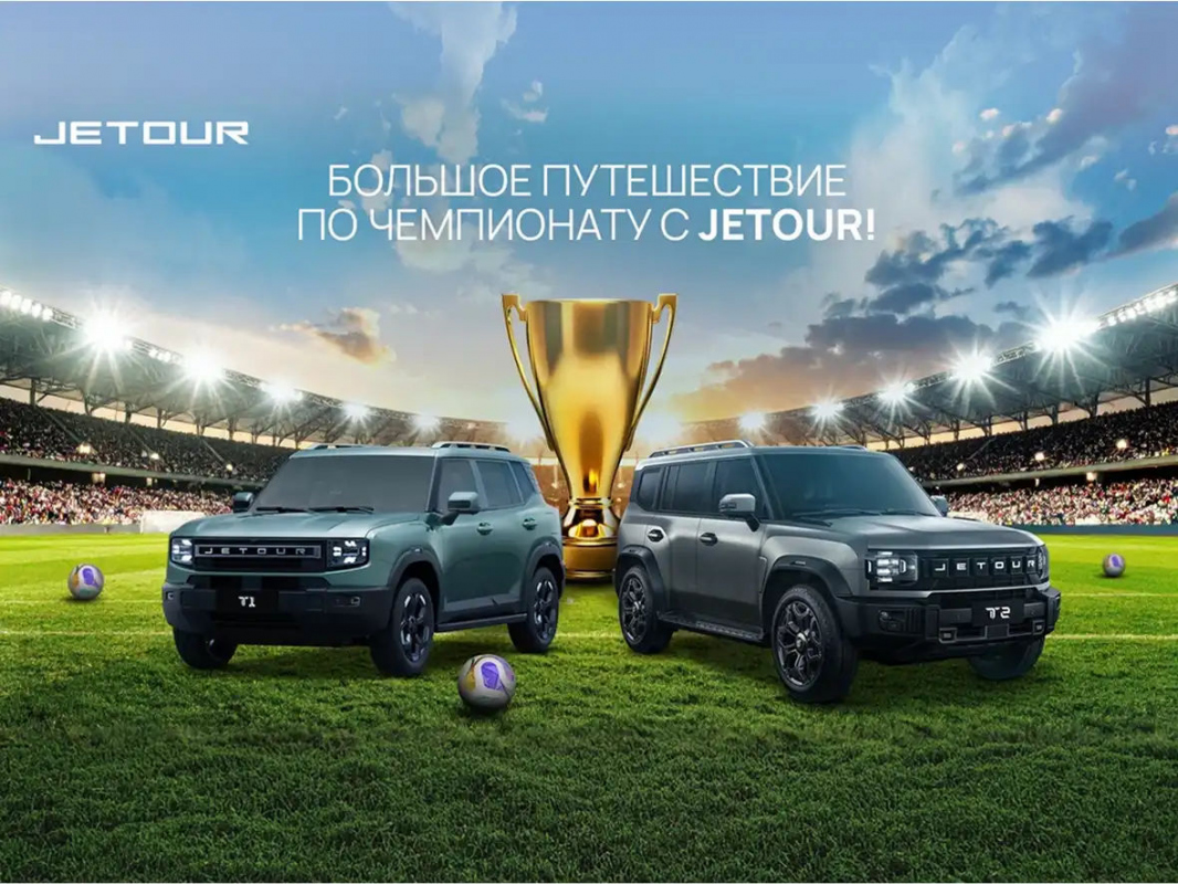 JETOUR – спонсор трансляции Чемпионата мира по футболу 2026